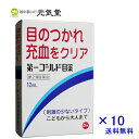 【第2類医薬品】第一ゴールド目薬12mL 10箱セット 富山 第一薬品工業