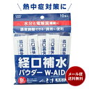 経口補水 パウダー W-AID ダブルエイド 10包 経口補水液 パウダー 熱中症 熱中症対策 粉 粉末 送料無料 発熱時 脱水症状 自宅療養 水分補給 電解質補給 1000円ポッキリ ポイント消化 買わり プチギフト 粗品 五洲薬品