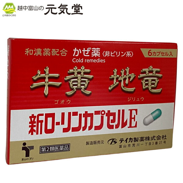 ※在庫がなくなり次第販売終了新ローリンカプセルE6カプセル かぜ薬 かぜ カゼ 風邪 総合感冒薬 牛黄 地竜 アセトアミノフェン 生薬 置き薬 配置薬 富山 テイカ製薬