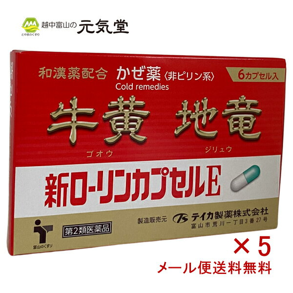【新ローリンカプセルEの特長】●新ローリンカプセルEは、和漢薬の地竜エキス散N及びゴオウに、解熱鎮痛成分のアセトアミノフェン他を配合し、かぜの諸症状を和らげます。●地竜エキス散Nは熱を鎮め、ゴオウはかぜによる体力消耗を補います。 商品情報商品名新ローリンカプセルE広告文責とやまのくすり 越中富山の元気堂076-478-0021製造販売元テイカ製薬株式会社（富山県富山市荒川一丁目3番27号）区分日本製／医薬品【第2類医薬品】使用上の注意【してはいけないこと】（守らないと現在の症状が悪化したり、副作用・事故が起こりやすくなります）1.次の人は服用しないでください（1）本剤又は本剤の成分によりアレルギー症状を起こしたことがある人。（2）本剤又は他のかぜ薬、解熱鎮痛薬を服用してぜんそくを起こしたことがある人。2.本剤を服用している間は、次のいずれの医薬品も使用しないでください他のかぜ薬、解熱鎮痛薬、鎮静薬、鎮咳去痰薬、抗ヒスタミン剤を含有する内服薬等（鼻炎用内服薬、乗物酔い薬、アレルギー用薬等）3.服用後、乗物又は機械類の運転操作をしないでください（眠気等があらわれることがあります。）4.服用前後は飲酒しないでください5.長期連用しないでください【相談すること】1.次の人は服用前に医師、薬剤師又は登録販売者に相談してください（1）医師又は歯科医師の治療を受けている人。（2）妊婦又は妊娠していると思われる人。（3）薬などによりアレルギー症状を起こしたことがある人。（4）次の症状のある人。高熱、排尿困難（5）次の診断を受けた人。心臓病、肝臓病、腎臓病、胃・十二指腸潰瘍、緑内障2.服用後、次の症状があらわれた場合は副作用の可能性があるので、直ちに服用を中止し、説明文書を持って医師、薬剤師又は登録販売者に相談してください　関係部位：症状　皮膚：発疹・発赤、かゆみ　消化器：吐き気・嘔吐、食欲不振　精神神経系：めまい　泌尿器：排尿困難　その他：過度の体温低下まれに下記の重篤な症状が起こることがあります。その場合は直ちに医師の診療を受けてください。 症状の名称：症状　ショック（アナフィラキシー）：服用後すぐに、皮膚のかゆみ、じんましん、声のかすれ、くしゃみ、のどのかゆみ、息苦しさ、動悸、意識の混濁等があらわれる。 　皮膚粘膜眼症候群（スティーブンス・ジョンソン症候群）、中毒性表皮壊死融解症、 急性汎発性発疹性膿疱症：高熱、目の充血、目やに、唇の ただれ、のどの痛み、皮膚の広範囲の発疹・発赤、赤くなった皮膚上にブツブツ（小膿疱）が出る、全身がだるい、食欲 　肝機能障害：発熱、かゆみ、発疹、黄疸（皮膚や白目が黄色くなる）、褐色尿、全身のだるさ、食欲不振等があらわれる。 　腎障害：発熱、発疹、全身のむくみ、全身のだるさ、関節痛（節々が痛む）、下痢等があらわれる。 間質性肺炎：階段を上がったり、少し無理をしたりすると息切れがする・息苦しくなる、空せき、発熱等がみられ、これらが急にあら われたり、持続したりする。 ぜんそく：息をするときゼーゼー、ヒューヒューと鳴る、息苦しい等があらわれる。　再生不良性貧血：青あざ、鼻血、歯ぐきの出血、発熱、皮膚や粘膜が青白くみえる、疲労感、動悸、息切れ、気分が悪くなりくらっとする、血尿等があらわれる。　無顆粒球症：突然の高熱、さむけ、のどの痛み等があらわれる。3.服用後、次の症状があらわれることがあるので、このような症状の持続又は増強が見られた場合には、服用を中止し、説明文書を持って医師、薬剤師又は登録販売者に相談してください口のかわき、眠気4.5〜6回服用しても症状がよくならない場合は服用を中止し、説明文書を持って医師、薬剤師又は登録販売者に相談してください効能・効果かぜの諸症状（鼻水、鼻づまり、くしゃみ、のどの痛み、せき、悪寒、発熱、頭痛、関節の痛み、筋肉の痛み）の緩和用法・容量次の1回量を1日3回、食後なるべく30分以内に服用してください。年齢：1回服用量：1日服用回数15歳以上：2カプセル：3回7歳以上15歳未満：1カプセル：3回7歳未満：服用しないでください《用法・用量に関連する注意》（1）定められた用法・用量を厳守してください。（2）小児に服用させる場合には、保護者の指導監督のもとに服用させてください。（3）カプセルの取り出し方　カプセルの入っているPTPシートの凸部を指先で強く押して、裏面のアルミ箔を破り、取り出してお飲みください。（誤ってそのまま飲み込んだりすると食道粘膜に突き刺さる等思わぬ事故につながります。）成分・分量（1日量6カプセル中）・アセトアミノフェン 780mg （熱をさげ、痛みを和らげます）・クロルフェニラミンマレイン酸塩 7.5mg （抗ヒスタミン作用で、鼻水、鼻づまりを改善します）・ノスカピン 48mg （せきを鎮めます）・無水カフェイン 90mg （アセトアミノフェンや地竜エキス散Nの効果を高めます）・地竜エキス散N 200mg （熱をさげます）・ゴオウ 3mg （体力の消耗を補います）添加物としてバレイショデンプン、トウモロコシデンプン、乳糖、カルメロースCa、寒梅粉、パラベン、ゼラチン、酸化チタン、ラウリル硫酸Na、青色1号、黄色5号を含有します。保管及び取扱い上の注意1.直射日光の当たらない湿気の少ない涼しい所に保管してください。2.小児の手の届かない所に保管してください。3.他の容器に入れ替えないでください。（誤用の原因になったり品質が変わります。）4.ビンのフタのしめ方が不十分な場合、湿気などの影響で薬が変質することがありますので、服用のつどフタをよく閉めてください。4.使用期限（ケースに記載）を過ぎた製品は、服用しないでください。内容量6カプセル 医薬品の使用期限使用期限1年以上の商品を販売しております。2