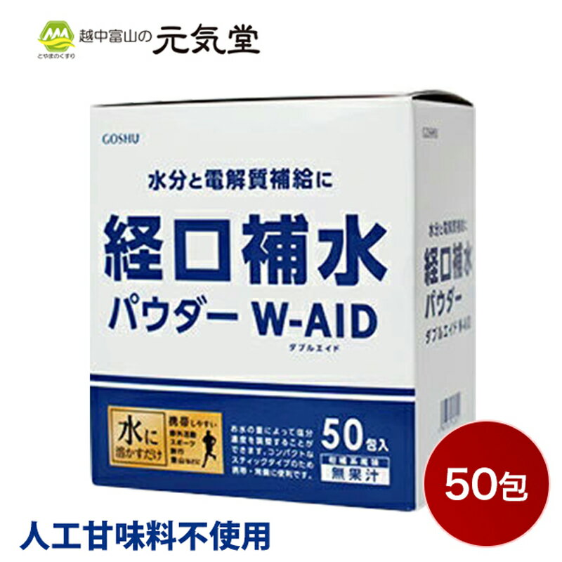 【8/30は店内最大P10倍＆クーポン配布のW割】経口補水 パウダー W-AID ダブルエイド50包箱 経口補水液 パウダー 熱中症 熱中症対策 粉 粉末 送料無料 発熱時 脱水症状 水分補給 電解質補給 プチギフト 粗品 まとめ買い 五洲薬品のサムネイル