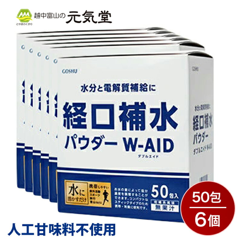 【8/30は店内最大P10倍＆クーポン配布のW割】経口補水 パウダー W-AID ダブルエイド50包×6箱セット （300包）経口補水液 パウダー 熱中症 熱中症対策 粉 粉末 送料無料 発熱時 脱水症状 水分補給 電解質補給 プチギフト 粗品 まとめ買い 五洲薬品のサムネイル