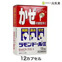 【GWはクーポン配布＆ポイントアップのダブル割】【第(2)類医薬品】ラモンドールII 12カプセル 富山 中央薬品 ※こちらの商品はお一人様1箱限りとなります