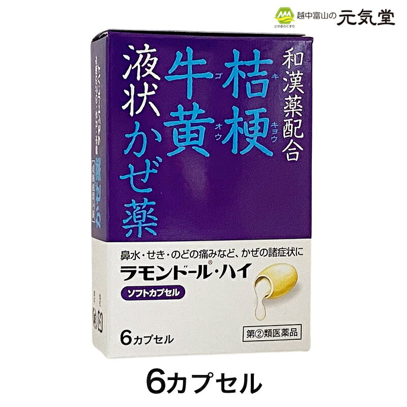 ラモンドール・ハイ 6カプセル かぜ 風邪 発熱 頭痛 解熱鎮痛 生薬 桔梗 牛黄 アセトアミノフェン エテンザミド 富山 中央薬品 ※こちらの商品はお一人様1箱限りとなります