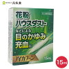 【第2類医薬品】アイカフーン15mL 花粉症 花粉症目薬 ハウスダスト 目のかゆみ 置...