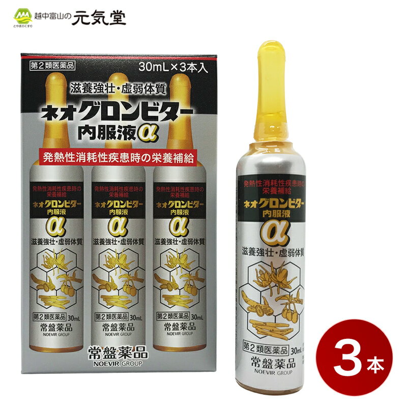 ネオグロンビター内服液α 3本(3本入×1箱）メール便 栄養ドリンク アンプル 滋養強壮 虚弱体質 肉体疲労 発熱 栄養補給 生薬配合 ロクジョウ イカリソウ 常盤薬品工業