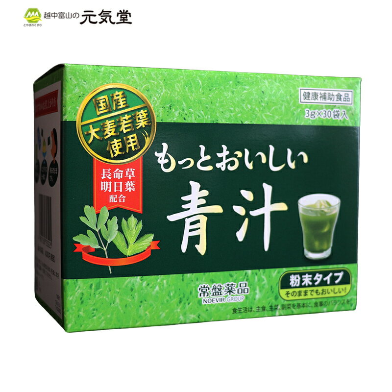 【もっとおいしい青汁（3g×30包） 常盤薬品工業 大麦若葉 長寿草 明日葉 贈り物 ※賞味期限は2025年12月です 父の日ギフト 父の日 父の日2025