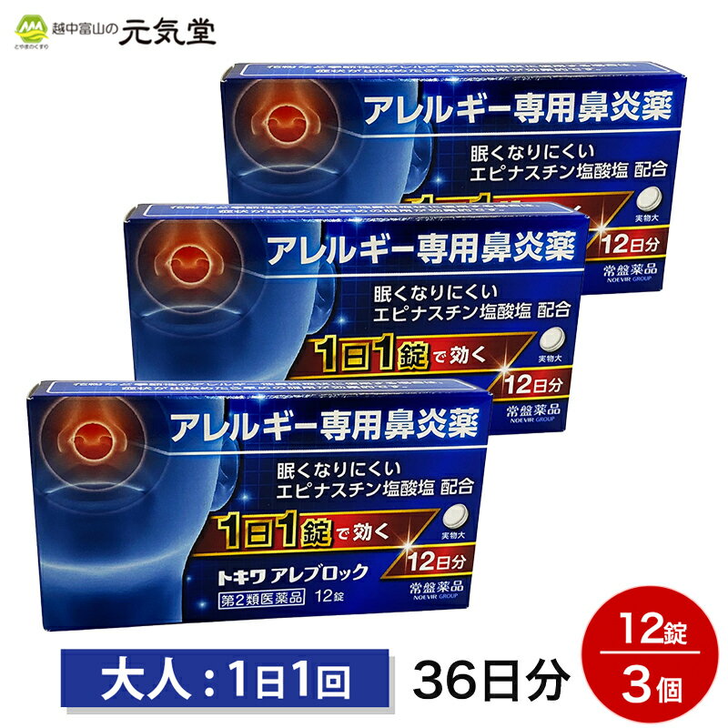 花粉やハウスダストなどによる鼻のアレルギー症状は、体内でヒスタミンなどの原因物質が放出されることにより引き起こされます。エピナスチン塩酸塩はこの原因物質の働きを防ぎ、さらにその放出も抑えることで、くしゃみ、鼻みず、鼻づまりなどのアレルギー性鼻炎症状をブロックします。 商品情報 商品名 トキワアレブロック広告文責 越中富山の元気堂076-478-0021製造販売元 常盤薬品工業株式会社（大阪府大阪市中央区安土町3-5-12）区分 日本製／医薬品【第2類医薬品】使用上の注意 【してはいけないこと】（守らないと現在の症状が悪化したり、副作用・事故がおこりやすくなります）1.次の人は服用しないで下さい。（1）本剤または本剤の成分によりアレルギー症状を起こしたことがある人（2）15歳未満の小児（3）次の診断を受けた人　肝臓病2.本剤を服用している間は、次のいずれの医薬品も使用しないでください。他のアレルギー用薬（皮膚疾患用薬、鼻炎用内服液を含む）、抗ヒスタミン剤を含有する内服薬など（かぜ薬、鎮咳去痰薬、乗物酔い薬、催眠鎮静薬など）3.服用後、乗物または機械の運転操作をしないでください。（眠気などがあらわれることがあります）4.授乳中の人は本剤を服用しないか、本剤を服用する場合は授乳をさけてください。5.服用前後は飲酒しないでください。【相談すること】1．次の人は服用前に医師、薬剤師または登録販売者に相談してください。（1）医師の治療を受けている人（2）妊婦または妊娠していると思われる人（3）高齢者（4）薬などによりアレルギー症状を起こしたことがある人（5）アレルギーによる症状か他の原因による症状かはっきりしない人2．服用後，次の症状があらわれた場合は，副作用の可能性があるので、直ちに服用を中止し，この文書を持って医師、薬剤師または登録販売者に相談してください。［関係部位：症状］皮ふ：発疹・発赤，かゆみ消化器：吐き気・嘔吐，口内炎、胃部不快感、腹痛、胃重感、胃もたれ感、腹部膨満感、食欲不振精神神経系：めまい、不眠、頭痛、頭がボーッとする、しびれ感、悪夢、幻覚、幻聴呼吸器：息苦しい循環器：動悸泌尿器：排尿困難、頻尿、血尿、蛋白尿その他：むくみ、ほてり、胸痛、たんががらむ、倦怠感、鼻づまり、月経異常、苦味を感じる、味覚が弱くなる、女性化乳房（男性に見られる女性のような乳房）、乳房が大きくなるまれに下記の重篤な症状が起こることがあります。その場合は直ちに医師の診断を受けてください。症状の名称：症状肝機能障害：発熱、かゆみ、発疹、黄疸（皮膚や白目が黄色くなる）、褐色尿、全身のだるさ、食欲不振などがあらわれる。血小板減少：血液中の成分である血小板の数が減ることにより、鼻血、歯ぐきからの出血、青あざなどの出血症状があらわれる3.服用後、次の症状があらわれることがあるので、このような症状の持続または増強が見られた場合には、服用を中止し、この文書を持って医師、薬剤師又は登録販売者に相談してください。4.1週間位服用（他のエピナスチン塩酸塩を含有する医薬品の服用期間を含む）しても症状がよくならない場合は服用を中止し、この文書を持って医師、薬剤師又は登録販売者に相談してください。5.症状の改善が見られても2週間（他のエピナスチン塩酸塩を含有する医薬品の服用期間を含む）を超えて服用する場合は、医師、薬剤師又は登録販売者に相談してください。6.本剤からエピナスチン塩酸塩を20mg含有する医薬品に変更する場合は、医師、薬剤師又は登録販売者に相談してください。効能・効果 花粉、ハウスダスト（室内塵）などによる次のような鼻のアレルギー症状の緩和：くしゃみ、鼻みず、鼻づまり用法・容量 次の1回量を1日1回、就寝前に服用してください。成人（15才以上）　1回 1錠15才未満　服用しないでください。＜用法・容量に関連する注意＞（1）用法・容量を厳守してください（2）花粉など季節のアレルギー性鼻炎による症状で使用する場合は、花粉飛散期に入って症状が出始めたら、症状の軽い早めの時期からの服用が効果的です（3）錠剤の入っているPTPシートの凸部を指で強く押して、裏面のアルミ箔を破り、錠剤を取り出して服用してください（誤ってシートのまま飲み込んだりしますと食道粘膜に突き刺さるなど思わぬ事故につながります）成分・分量 1日量（1錠中）エピナスチン塩酸塩 10mg添加物 乳糖、トウモロコシデンプン、セルロース、ヒドロキシプロピルセルロース、無水ケイ酸、ステアリン酸Mg、ヒプロメロース、アクリル酸エチル・メタクリル酸メチルコポリマー、タルク、酸化チタン保管及び取扱い上の注意 1.直射日光の当たらない涼しい所に保管してください。2.小児の手のとどかない所に保管してください。3.他の容器に入れ替えないでください。（誤用の原因になったり品質がかわります）4.期限を過ぎた製品は服用しないでください。 ■トキワアレブロック12錠はこちら ■トキワアレブロック12錠×2箱セット はこちら2