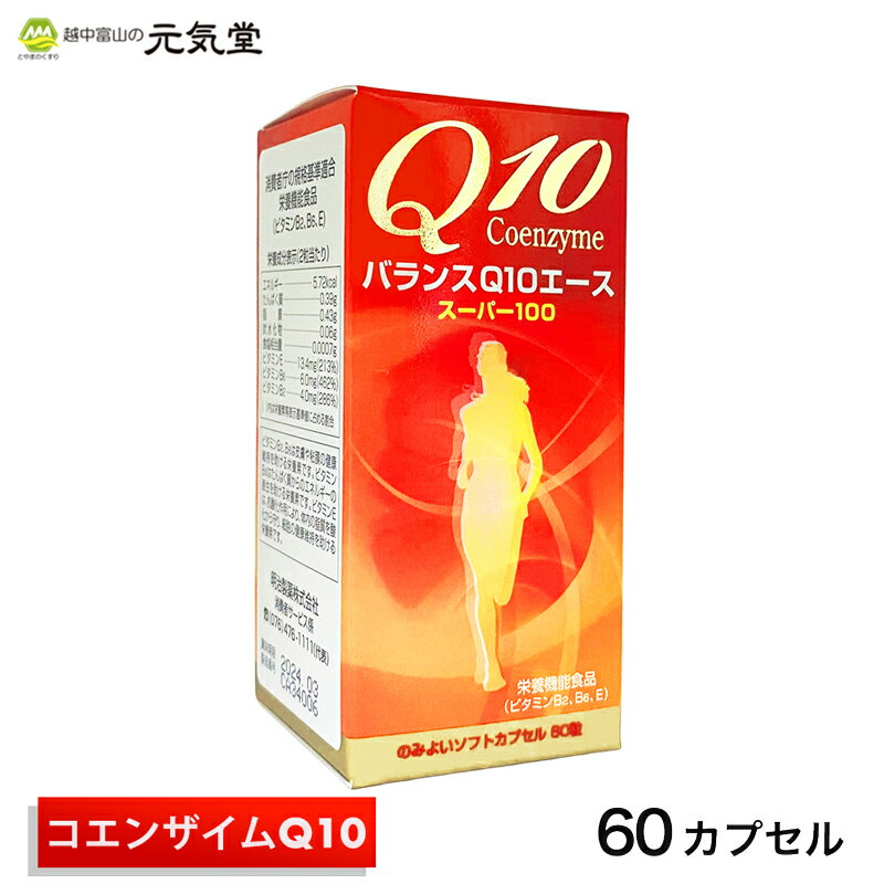 バランスQ10エーススーパー100 60カプセル 明治製薬 コエンザイムQ10 L-カルニチン ビタミンB6 ビタミンB2 ビタミンE 栄養機能食品