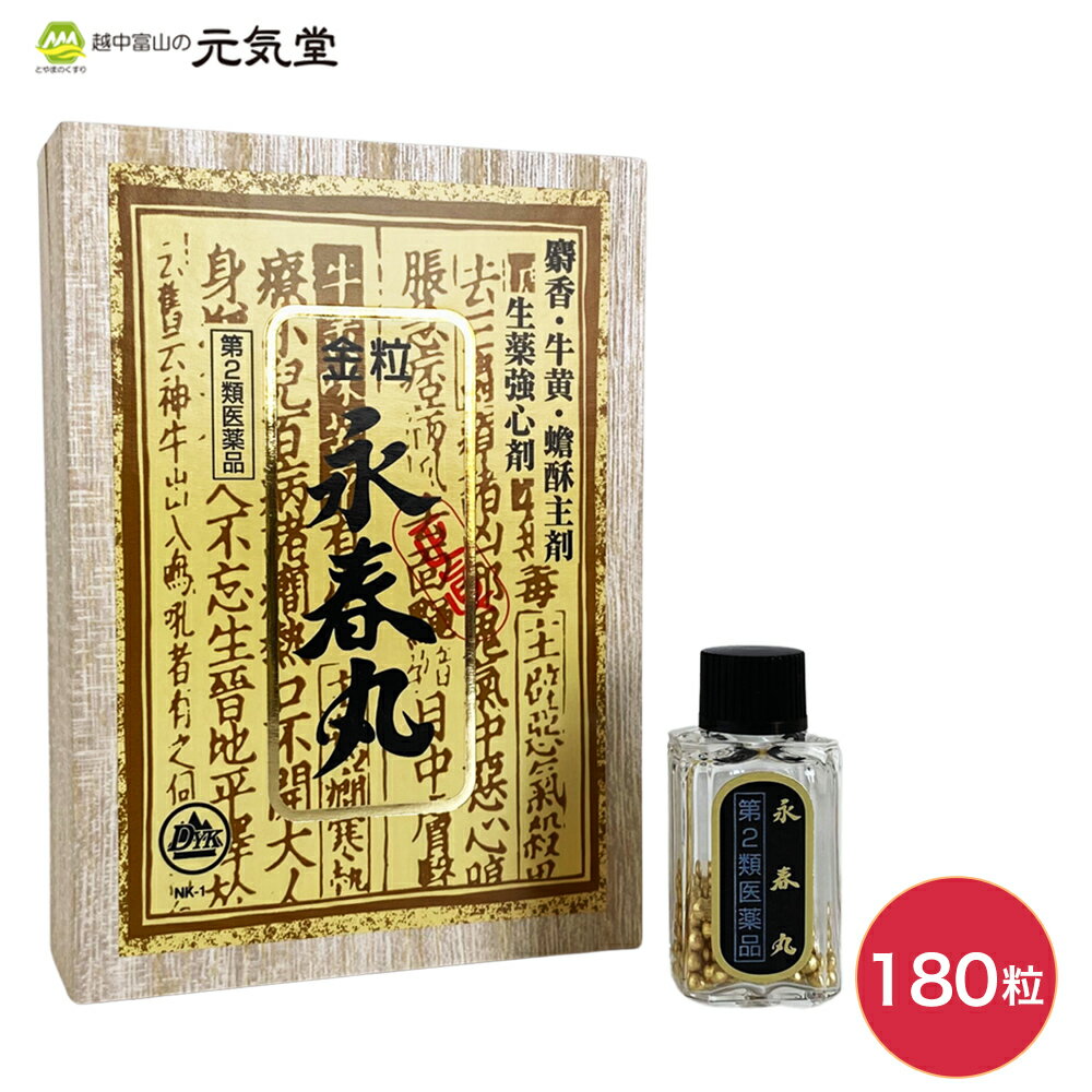 【第2類医薬品】永春丸180粒第一薬品工業 どうき 動悸 息切れ 気つけ 気付けきつけ 息苦しい めまい 立ちくらみ 強心薬 強心剤 置き薬 配置薬 富山