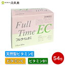 【第3類医薬品】フルタイムEC 54包(2.0g×54包)ダイト シミ しみ ソバカス そばかす 色素沈着 肩こり 首こり 手足の冷え しびれ 肉体疲労 病中病...