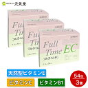 【第3類医薬品】フルタイムEC 54包(2.0g×54包)3個セット ダイト シミ しみ ソバカス そばかす 色素沈着 肩こり 首こり 手足の冷え しびれ 肉体...