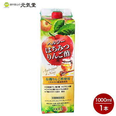 【母の日対象商品P10倍！5/12(日)まで】ヘルシーはちみつりんご酢 1000mL りんご酢 リンゴ酢 果実酢 飲むお酢 お酢ドリンク 健康酢 腸活 栄養機能食品 健康酢 栄養機能食品 健康サポート...