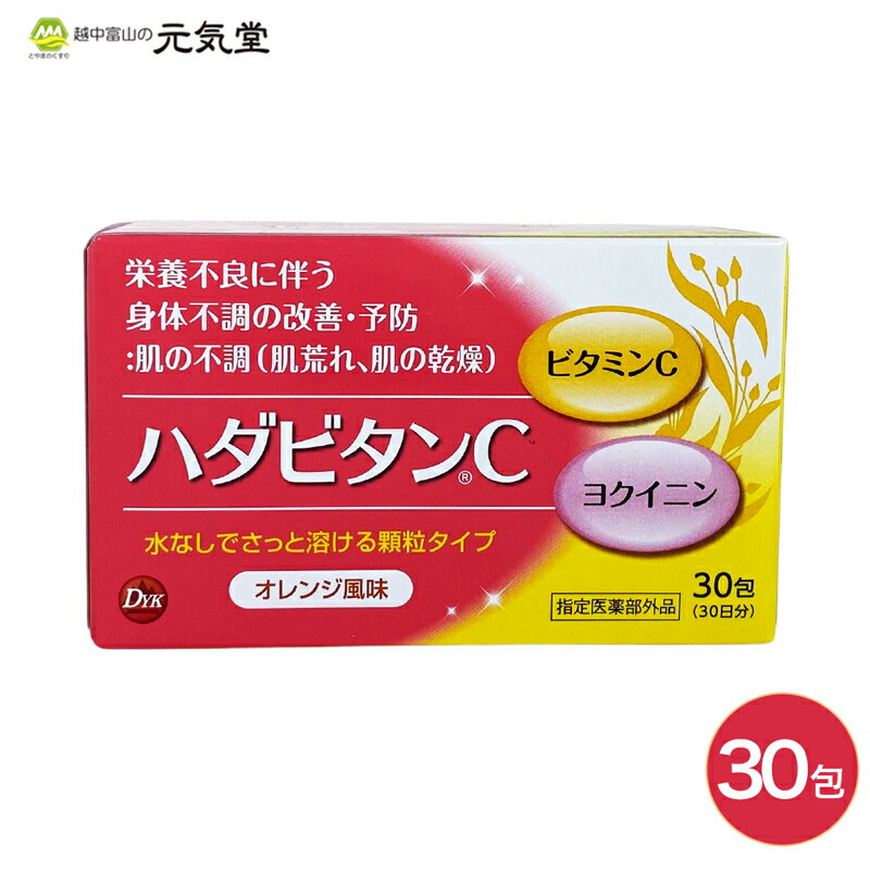 ハダビタンCには、日常生活における栄養不良に伴う身体不調の改善・予防に効果を発揮する、ビタミンB群（ビタミンB2・B6）、ビタミンC及びヨクイニンエキスを配合しています。 水なしでもさっと溶けるオレンジ風味の顆粒です。 商品情報 商品名ハダビタンC 使用上の注意 ■相談すること 1．服用後、次の症状があらわれた場合は副作用の可能性がありますので、直ちに服用を中止し、この説明書を持って医師、薬剤師又は登録販売者に相談してください。 　［関係部位：症状］ 　　消化器：胃部不快感、胃部膨満感、食欲不振、吐き気・嘔吐 2．服用後、次の症状があらわれることがありますので、このような症状の持続又は増強が見られた場合には、服用を中止し、この説明書を持って医師、薬剤師又は登録販売者に相談してください。 　　下痢 3．しばらく服用しても症状がよくならない場合は服用を中止し、この説明書を持って医師、薬剤師又は登録販売者に相談してください。 成分・分量1包(1000mg)中 成分分量内訳 アスコルビン酸（ビタミンC）500mg ピリドキシン塩酸塩 （ビタミンB6）10mg リボフラビン酪酸エステル （ビタミンB2酪酸エステル）12mg ヨクイニンエキス80mg（ヨクイニンとして1040mg） 添加物としてD-マンニトール、トウモロコシデンプン、ヒドロキシプロピルセルロース、ポビドン、スクラロース、二酸化ケイ素、エタノール、香料、バニリンを含有します (1)本剤の服用により、尿及び大便の検査値に影響を与えることがあります。 これらの検査を受ける場合は、ビタミンCを含有する製剤を服用していることを医師にお知らせください。 (2)本剤はリボフラビン酪酸エステルを含有するため、本剤の服用により、尿が黄色くなることがあります。 効能・効果 ○体力、身体抵抗力又は集中力の維持・改善 ○疲労の回復・予防 ○虚弱体質（加齢による身体虚弱を含む。）に伴う身体不調の改善・予防 ○日常生活における栄養不良に伴う身体不調の改善・予防 　・疲れやすい、疲れが残る、体力がない、身体が重い、身体がだるい 　・肌の不調（肌荒れ、肌の乾燥） 　・骨又は歯の衰え ○病中病後の体力低下時、発熱を伴う消耗性疾患時、食欲不振時、妊娠授乳期又は産前産後等の栄養補給 用法・用量 次の量を服用してください。 　［年齢：1回量：1日服用回数］ 　　成人（15才以上）：1包：1回 　　15才未満：服用させないこと 保管及び取扱い上の注意 (1)直射日光の当たらない湿気の少ない涼しい所に保管してください。 (2)小児の手の届かない所に保管してください。 (3)他の容器に入れ替えないでください（誤用の原因になったり品質が変わります。） (4)表示の期限を過ぎたものは服用しないでください。 製品に関する問い合わせ先 会社名：第一薬品工業株式会社 お問い合わせ先：くすり相談窓口 電話：076-435-5055 受付時間：午前9時から午後4時30分まで（土、日、祝日を除く） 製造販売元 第一薬品工業株式会社 〒931-8515　富山県富山市草島15-1 商品区分指定医薬部外品 広告文責 とやまのくすり 越中富山の元気堂 076-478-0021 医薬品の使用期限使用期限1年以上の商品を販売しております。