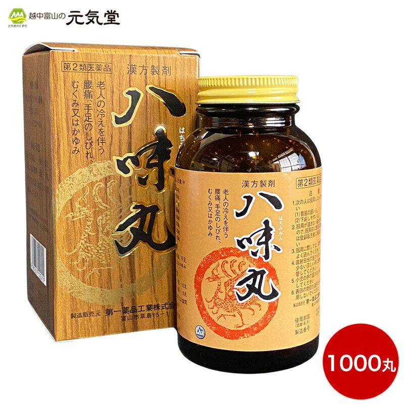 【P10倍＆購入金額で選べるクーポン配布のW割】※2024年2月3日より価格を6,600円→7,150円に改定いたします【第2類医薬品】八味丸1000丸 置き薬 配置薬 富山 第一薬品工業 漢方製剤