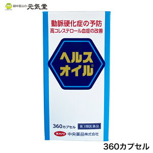 【第3類医薬品】ヘルスオイル 360カプセル 動脈硬化 高コレステロール 心疾患 脳血管疾患 悪玉コレステロール 血栓 富山 中央薬品