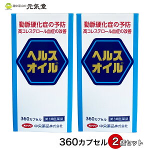 【第3類医薬品】ヘルスオイル 360カプセル 2個セット 動脈硬化 高コレステロール 心疾患 脳血管疾患 悪玉コレステロール 血栓 富山 中央薬品