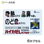 【第(2)類医薬品】ハイカゼLカプセル 6カプセル 置き薬 配置薬 常備薬 富山 広貫堂 廣貫堂 ※こちらの商品はお一人様1箱限りとなります