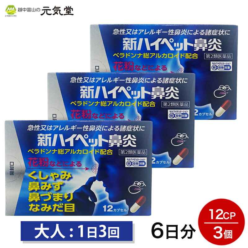 【第2類医薬品】新ハイペット鼻炎12カプセル×3箱セット 鼻炎薬 花粉症 花粉症薬 アレルギー性鼻炎 くしゃみ 鼻水 鼻づまり なみだ目 まとめ買い 置き薬 配置薬 富山 大協薬品工業