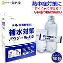 補水対策 パウダー W-AID ダブルエイド50包 1箱 経口補水液 経口補水 パウダー 粉 粉末 熱中症 熱中症対策 発熱時の水分補給 脱水症状 水分補給 電解質補給 まとめ買い 粗品 乾燥 五洲薬品 ギフト 贈り物 父の日ギフト 父の日 父の日2025
