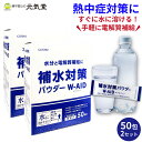 補水対策 パウダー W-AID ダブルエイド50包×2箱セット (100包)経口補水液 経口補水 パウダー 粉 粉末 熱中症 熱中症対策 脱水症状 水分補給 電解質補給 まとめ買い 粗品 五洲薬品 ギフト プレゼント 贈り物 父の日ギフト 父の日 父の日2025