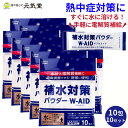 補水対策 パウダー W-AID ダブルエイド 5g 10包 10袋セット(100包) 経口補水液 経口補水 パウダー 粉 粉末 熱中症 熱中症対策 脱水症状 水分補給 電解質補給 プチギフト 粗品 五洲薬品 ギフト プレゼント 贈り物 父の日ギフト 父の日 父の日2025