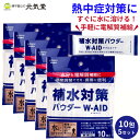 補水対策 パウダー W-AID ダブルエイド 5g 10包 5袋セット(50包) 経口補水液 経口補水 パウダー 粉 粉末 熱中症 熱中症対策 脱水症状 水分補給 電解質補給 プチギフト 粗品 五洲薬品 ギフト プレゼント 贈り物 父の日ギフト 父の日 父の日2025