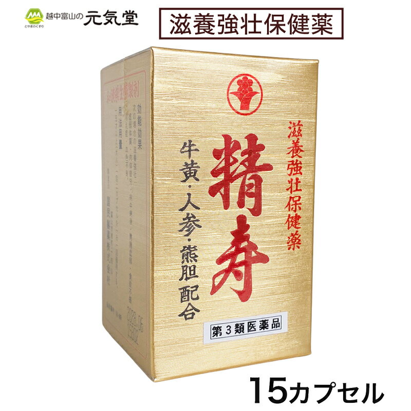 ※再入荷※価格改定となりました【第3類医薬品】精寿（せいじゅ）15カプセル 牛黄 人参 熊胆 カプセル 滋..