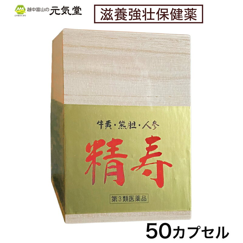 ※再入荷※価格改定となりました精寿（せいじゅ） 50カプセル 牛黄 人参 熊胆 カプセル 滋養強壮 虚弱体質 肉体疲労 胃腸虚弱 食欲不振 冷え症 ゴオウ ユウタン ニンジン 生薬 富山 国民製薬