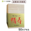 【第3類医薬品】 精寿(せいじゅ) 50カプセル 牛黄 人参 熊胆 カプセル 滋養強壮 虚弱体質 肉体疲労 胃腸虚弱 食欲不振 冷え症 ゴオウ ユウタン ニンジ...