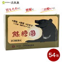 【第3類医薬品】 熊膽圓 54包 日参製薬保寿堂 くまのい 熊の胆 ゆうたんえん 熊胆円 便秘 二日酔い 食欲不振 消化不良 食べ過ぎ 飲みすぎ 胸やけ 胃もた...