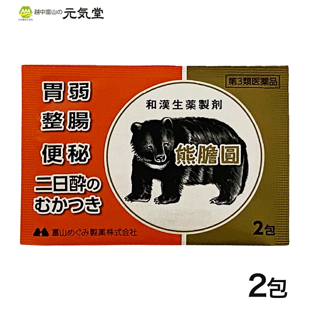 ※再入荷【第3類医薬品】熊膽圓 2包