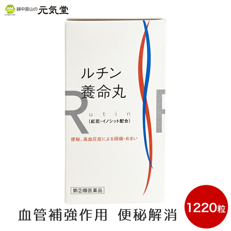 ルチン養命丸の働きルチンは、ポリフェノール成分で脆弱な血管壁を補修する作用があり、イノシットは、血液中の中性脂肪（トリグリセリド）を減少させることから脂肪肝・動脈硬化の予防によいと言われています。高血圧症による頭痛・肩こり・のぼせ・耳なり・めまい・手足のしびれ等の原因は、抹消血管の血液循環不全が大きな原因のひとつです。体内の中性脂肪が多くなると血管壁に沈着し血管の内腔を狭くし、動脈硬化や高血圧症、高脂血症の原因となり、抹消血管の血液循環不全を引き起こすとされています。ルチンやイノシットは、中性脂肪を減少させ、血管壁をつよくすることで血液循環不全を改善し動脈硬化を予防します。大黄（ダイオウ）・センナは、生薬緩下剤であり、服用によりおだやかなお通じを支えることにより、便秘に悩まれる腹筋力の弱い女性や長期療養者の皆さんは、快適な日常生活を送ることができます。その他の生薬成分の役割吉草根（カノコソウ）は、高ぶった神経の鎮静作用があり、便秘や肌荒れからくるイライラを抑える作用があります。山帰来（サンキライ）は、便秘からくる皮膚の肌荒れ・カサカサなどで起こる皮膚湿疹を抑制します。紅花（コウカ）は、冷え性などの血行障害の改善作用があります。桂皮（ケイヒ）・生姜（ショウキョウ）は、健胃作用があります。 商品情報 商品名 ルチン養命丸1220粒広告文責 越中富山の元気堂076-478-0021製造販売元 養命製薬株式会社（富山県射水市布目沢622−6）区分 日本製／医薬品【指定第2類医薬品】使用上の注意 【してはいけないこと】本剤を服用している間は、次の医薬品を服用しないでください。他の瀉下薬（下剤）授乳中の人は本剤を服用しないか、本剤を服用する場合は授乳を避けてください。大量に服用しないでください。【相談すること】次の人は服用前に医師又は薬剤師・登録販売者にご相談ください。（1）医師の治療を受けている人。（2）妊婦又は妊娠していると思われる人。（3）本人又は家族がアレルギー体質の人。（4）薬によりアレルギー症状を起こしたことがある人。（5）次の症状のある人。《はげしい腹痛、悪心、嘔吐》（6）次の診断を受けた人。《腎臓病》次の場合は、直ちに服用を中止し、この文書を持って医師または薬剤師・登録販売者にご相談ください。（1）服用後、次の症状があらわれた場合皮　膚　　湿疹・発赤・かゆみ消化器　　激しい腹痛・悪心・嘔吐（2）5〜6日間服用しても症状がよくならない場合次の症状があらわれることがあるので、このような症状の継続又は増強が見られた場合には、服用を中止し、医師又は薬剤師・登録販売者にご相談ください。下痢効能・効果 高血圧症による頭痛・肩のこり・のぼせ・耳なり・めまい・手足のしびれ。便秘。用法・容量 下記容量を水又は、さ湯にて各食後（30分）に服用してください。大人（15歳以上）1日量：10粒　1日服用回数：2回15歳未満は服用しないで下さい用法・容量を厳守してください。成分・分量 1日量（20粒）1.6g中ルチン水和物 0.10gイノシット 0.02gダイオウ末 0.54gセンナ末 0.50gカノコソウ末 0.02gサンキライ末 0.02gコウカ 0.02g添加物 ショウキョウ、ケイヒ、リン酸水素カルシウム、炭酸マグネシウム、アセンヤク保管及び取扱い上の注意 1.直射日光の当たらない湿気の少ない涼しい所に密栓して保管して下さい。2.小児の手の届かないところに保管して下さい。3.他の容器に入れ替えないで下さい。(誤用の原因になったり品質が変わります）4.配置期限又は使用期限を過ぎた製品は服用しないで下さい。 ルチン養命丸2500粒はこちら ルチン養命丸 580粒はこちら2