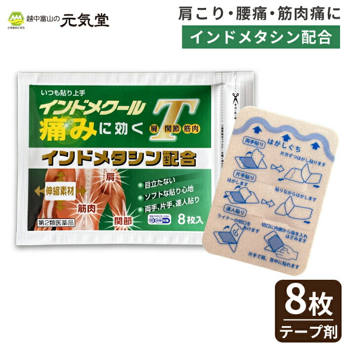 【第2類医薬品】インドメクールT 8枚入 大協薬品工業 インドメタシン テープ剤 貼り薬 筋肉痛 肩こり ..