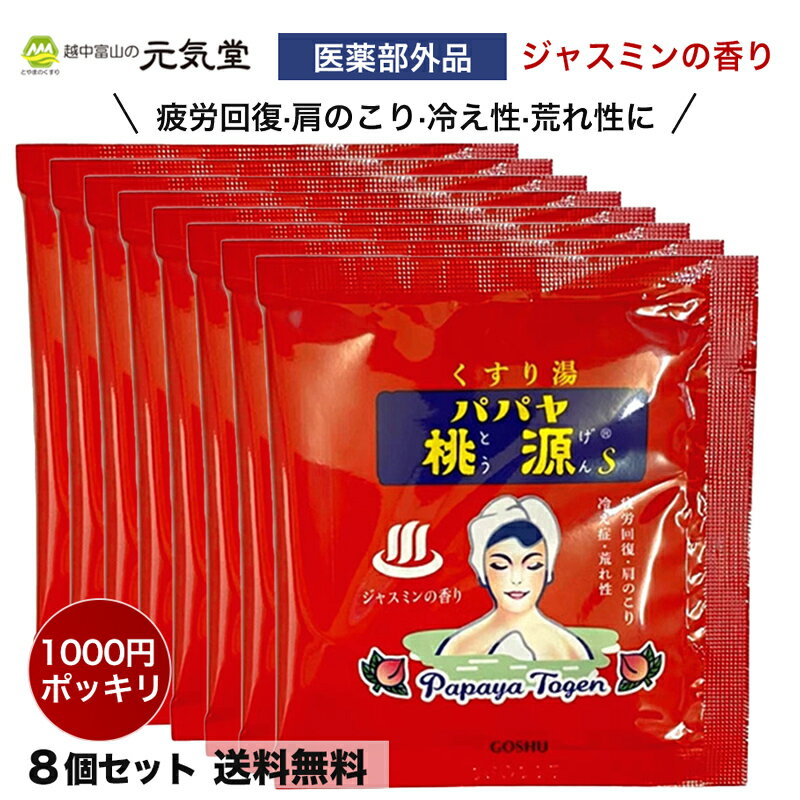 パパヤ桃源S15g ジャスミンの香り 8袋セット 薬用入浴剤 1000円ポッキリ ポイント消化 買いまわり 小袋 プチギフト 粗品 心ばかり 昭和レトロ 五洲薬品 富山