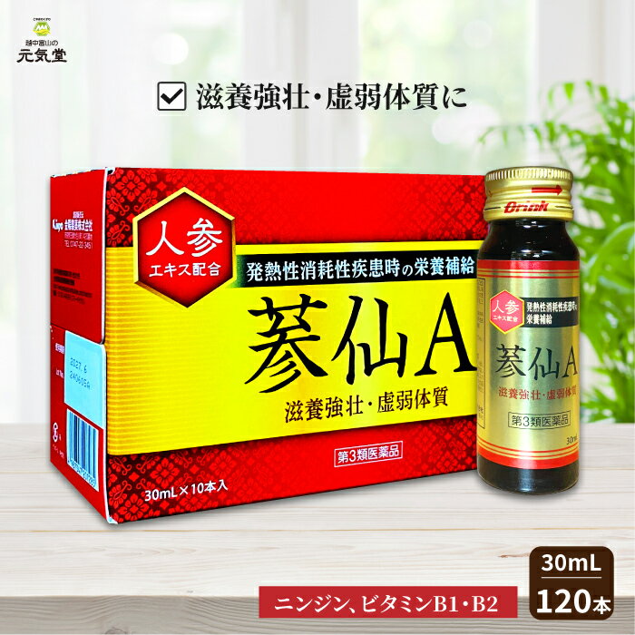 【第3類医薬品】 蔘仙A 30ml 120本 金陽製薬 参仙A 人生薬 人参 高麗人参 朝鮮人参 栄養ドリンク ドリンク剤 疲労回復 肉体疲労 食欲不振 発熱時 栄養補給 滋養強壮 虚弱体質