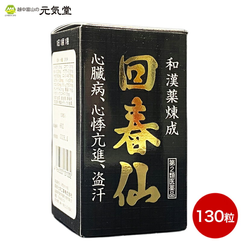 商品情報 商品名 回春仙【130粒】広告文責　 とやまのくすり 越中富山の元気堂076-478-0021製造販売元 昭和化学工業株式会社（滋賀県甲賀市甲賀町大原市場157番地）区分 日本製／医薬品【第2類医薬品】使用上の注意 【してはいけないこと】（守らないと現在の症状が悪化したり、副作用が起こりやすくなります）本剤を使用している間は、次の医薬品を服用しないでください。他の強心薬【相談すること】1.次の人は、使用前に医師、薬剤師または登録販売者に相談してください。（1）医師の診断を受けている人。（2）妊娠または妊娠していると思われる人。2.服用後、次の症状があらわれた場合は副作用の可能性があるので、直ちに服用を中止し、添付文書を持って医師、薬剤師または登録販売者に相談してください。関係部位：症状消化器：悪心・嘔吐3.5〜6日間服用しても症状がよくならない場合は服用を中止し、添付文書を持って医師、薬剤師または登録販売者に相談してください。効能・効果 心臓病、立ちくらみ、心悸亢進、腰痛、気付、盗汗、胸腹の痛み用法・用量 通常大人1日1回1粒但し症状により2粒服用してください。なお、毎日1〜2粒服連続服用してもよい。（1）決められた用法・容量を厳守すること。（2）噛まずに服用すること。（3）15歳未満の小児には、服用させないこと。成分・分量 2粒中ジャコウ1.5mgゴオウ1.5mgセンソ2.0mgハンピ5.0mgサンヤク40mgサフラン0.5mgチョウジ6.5mgカシュウ50mgクコシ50mgユウタン1.25mgリュウノウ1mgニンジン49.75mgイカリソウエキス10mg丸衣：金箔、結合剤：寒梅粉防湿剤：精製セラックを使用保管および取扱い上の注意 （1）小児の手のとどかない所に保管すること。（2）直射日光の当たらない湿気のない涼しい所に密栓して保管すること。（3）誤用をさけ、品質を保持するために、他の容器に入れかえないこと。2