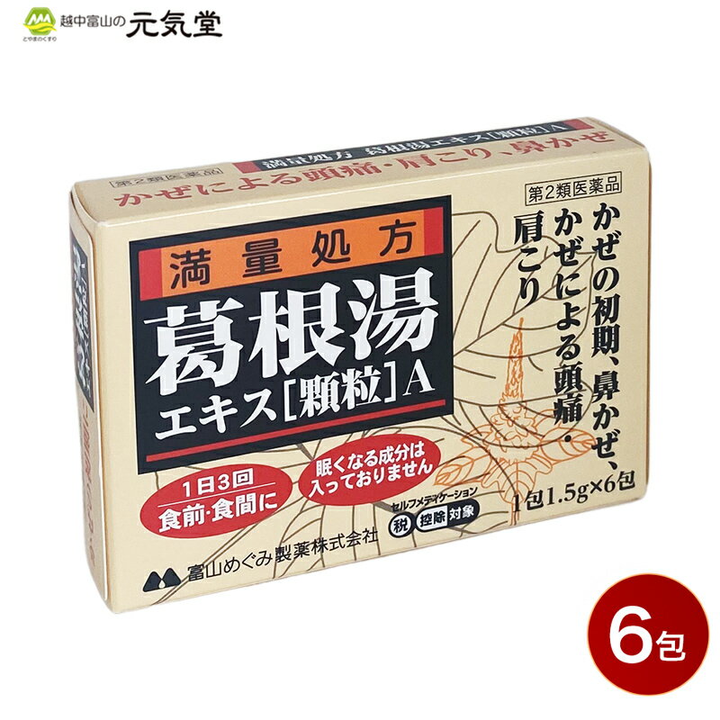 【第2類医薬品】葛根湯エキス「顆粒」A 6包入 満量処方 富山めぐみ製薬 御所薬舗