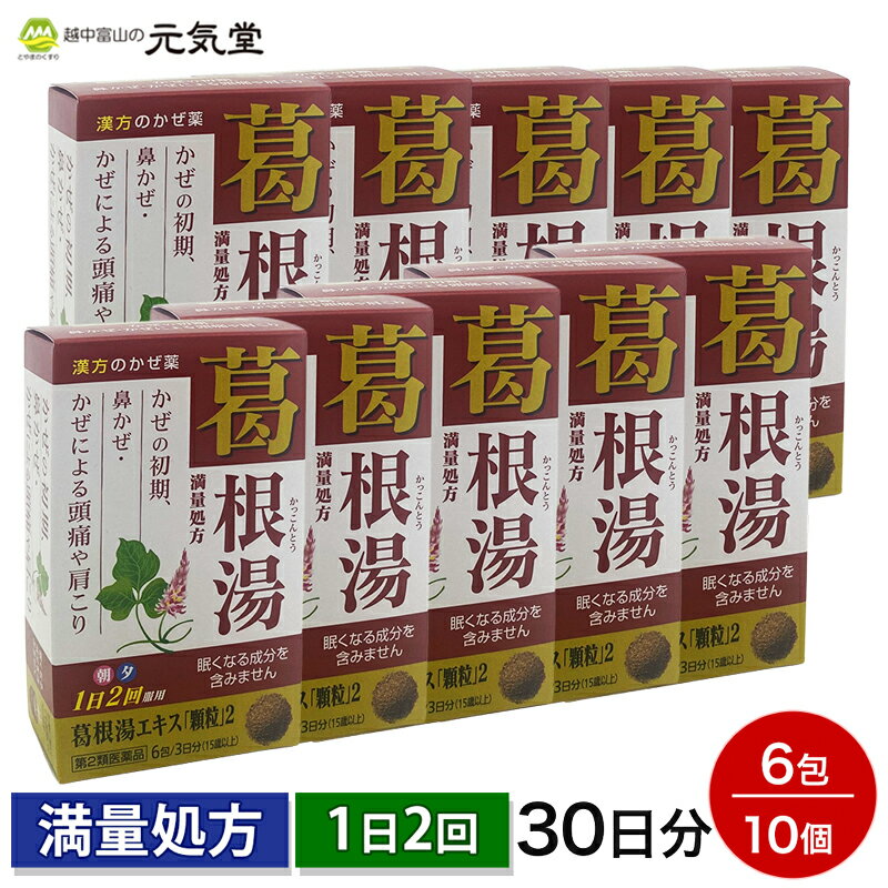 ※在庫限りで販売終了となります【第2類医薬品】葛根湯エキス「顆粒」2（ 6包入）10個セット 満量処