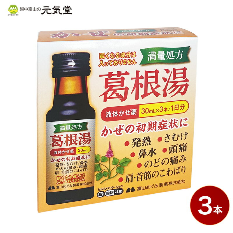 【期間限定 20％OFFクーポン配布中】【第2類医薬品】カッコリン 30ml 3本 1日分