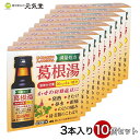 【第2類医薬品】カッコリン 30ml 3本 10個セット10日分