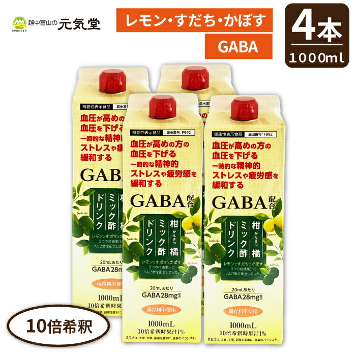 本品には 発酵大麦エキス を用いた乳酸菌発酵により作られた、GABAを高含有する 大麦発酵液ギャバを配合しています。 機能性関与成分であるGABAは、動物、植物、微生物など自然界に幅広く存在する非タンパク性アミノ酸の一種です。 血圧が高めの方の血圧を低下させる、仕事や勉強などによる一時的な精神的ストレスや疲労感を緩和する機能があることが報告されています。 商品情報 商品名柑橘ミック酢ドリンク GABA 機能性表示食品 名称清涼飲料水（希釈用） 商品区分健康食品 生産国日本 内容量1000mL 栄養成分表示20mLあたり/熱量:21kcal、たんぱく質:0.07g、脂質:0g、炭水化物:5.27g、食塩相当量:0.03g 原材料名イソマルトオリゴ糖シロップ(国内製造)、レモン果汁、りんご酢、すだち果汁、かぼす果汁、大麦乳酸発酵液ギャパ／クエン酸、香料、クエン酸Na、甘味料(アセスルファムカリウム、スクラロース)、カラメル色素 賞味期限上部に記載 お召し上がり方1日20mLを目安に7〜10倍にうすめてお飲みください。 摂取上の注意本品は、多量摂取により疾病が治癒したり、より健康が増進するものではありません。1日摂取目安量を守ってください。降圧薬を服用している方は医師、薬剤師に相談してください。 保存方法高温多湿、直射日光を避けて保存してください。 保存上の注意開栓後は冷蔵庫に保管し、お早めにお召し上がりください。容器のまま加温、冷凍しないでください。1度うつした原液はもどさないでください。天然物を使用しておりますので、沈殿、変色等を生じます。よく振ってお飲みください。うすめて冷蔵庫に保管した場合は2日以内に飲みきってください。 製造販売元フジスコ株式会社（広島県広島市安芸区船越南3丁目21−29） 広告文責とやまのくすり 越中富山の元気堂076-478-0021 機能性表示食品 届出番号：F992 届出表示 本品には、GABAが含まれます。GABAには、血圧が高めの方の血圧を低下させる機能があることが報告されています。 またGABAには、仕事や勉強などによる一時的な精神的ストレスや疲労感を緩和する機能があることが報告されています。 本品は事業者の責任において、科学的根拠に基づいた機能性を表示した食品です。特定保健用食品と異なり、消費者庁長官による個別審査を受けたものではありません。 疾病の診断、治療、予防を目的としたものではありません。 食生活は、主食、主菜、副菜を基本に、食事のバランスを。