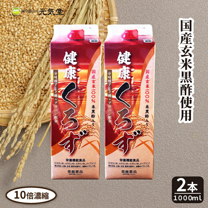【期間限定 20%OFFクーポン配布中】健康くろず 1000mL 2本セット 健康酢 黒酢 くろ酢 健康酢お酢ドリンク ビネガードリンク ビタミンB1 ビタミン...