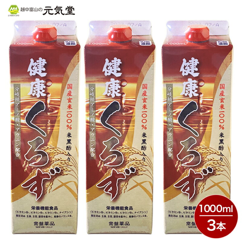 健康くろず 1000mL 3本セット 健康酢 黒酢 くろ酢 健康酢 お酢ドリンク ビネガードリンク ビタミンB1 ビタミンB2 ビタミンB6 ナイアシン 常盤薬品工業