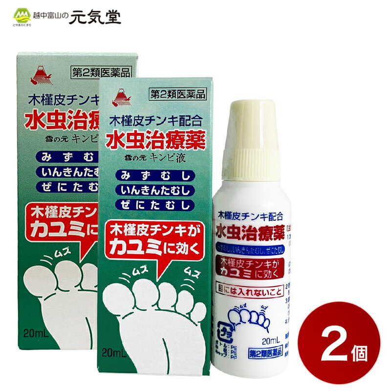 【最大2,000円OFFクーポン配布★22(水)23：59まで】【第2類医薬品】雪の元キンピ液 20mL 2箱セット 雪の元本店 水虫 いんきん たむし 木..