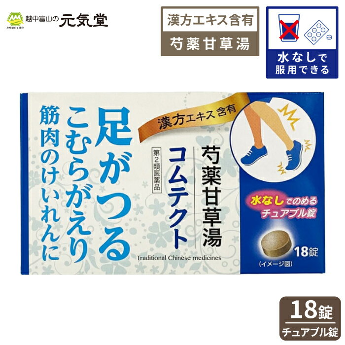 【4/18(金)限定！最大18％OFFクーポン配布】 【第2類医薬品】コムテクト 18錠 置き薬 配置薬 富山 テイカ製薬のサムネイル