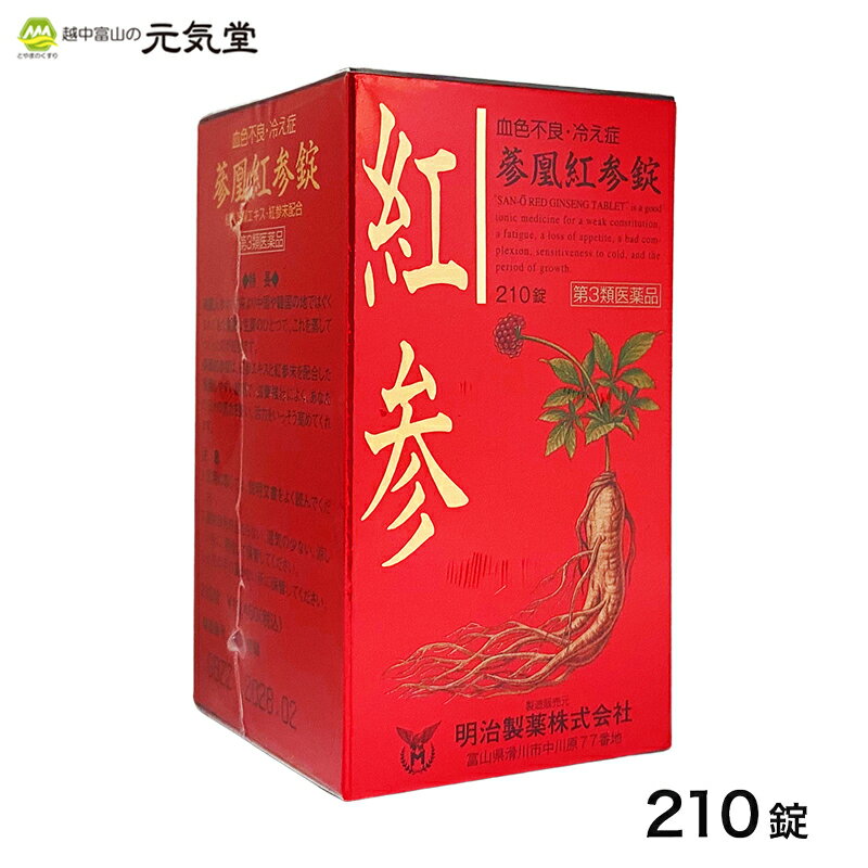 【P10倍＆購入金額で選べるクーポン配布のW割】【第3類医薬品】 蔘凰紅参錠 210錠 明治製薬 富山 滋養強壮 虚弱体質 肉体疲労 病中病後 胃腸虚弱 食欲不振 血色不良 冷え症 発育期