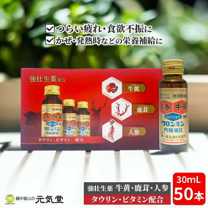 クロンミン内服液 II 30ml 50本（10本入×5箱） 生薬配合 栄養ドリンク 肉体疲労 食欲不振 発熱時 栄養補給 滋養強壮 虚弱体質 タウリン ゴオウ 牛黄 ニンジン 人参 ロクジョウ 鹿茸