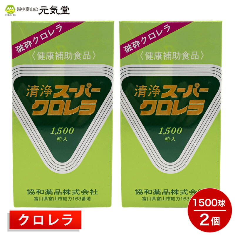 【購入金額で選べるクーポン配布中！最大2,000円OFF】清浄スーパークロレラ1500粒入 2個セット 協和薬品 富山