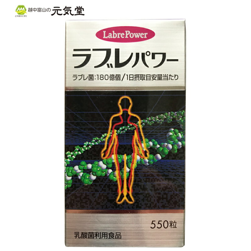 ラブレパワー 550粒 乳酸菌 ラブレ菌 すぐき 腸活 健康補助食品 富山 協和薬品